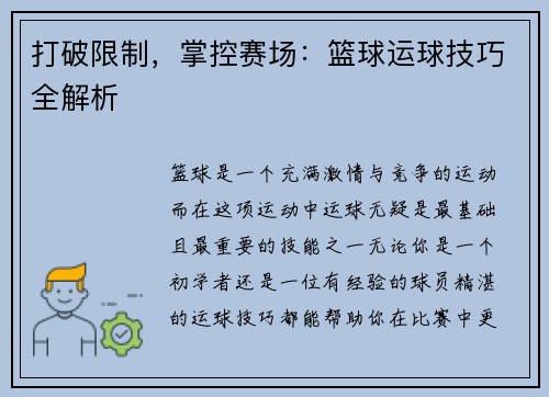 打破限制，掌控赛场：篮球运球技巧全解析