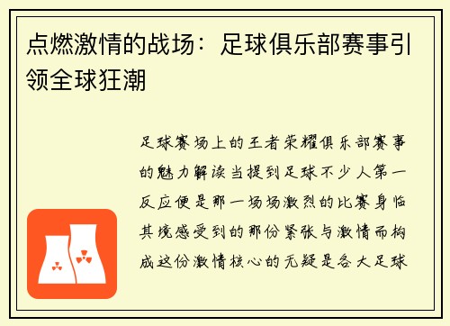 点燃激情的战场：足球俱乐部赛事引领全球狂潮