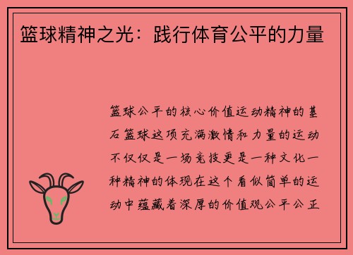 篮球精神之光：践行体育公平的力量
