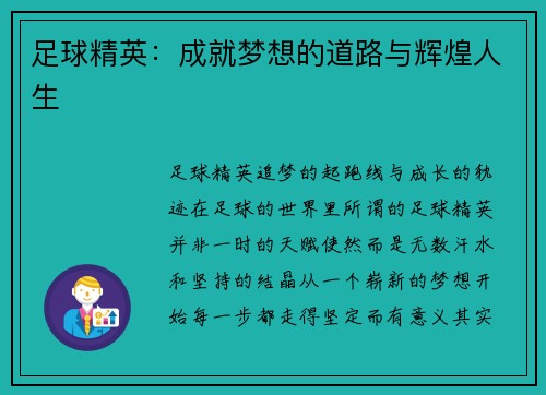 足球精英：成就梦想的道路与辉煌人生