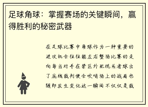 足球角球：掌握赛场的关键瞬间，赢得胜利的秘密武器