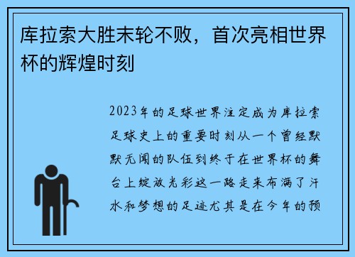 库拉索大胜末轮不败，首次亮相世界杯的辉煌时刻