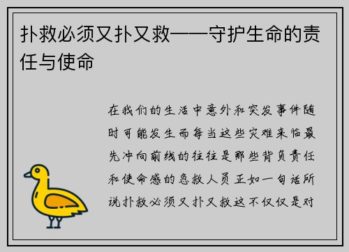 扑救必须又扑又救——守护生命的责任与使命