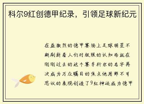 科尔9红创德甲纪录，引领足球新纪元