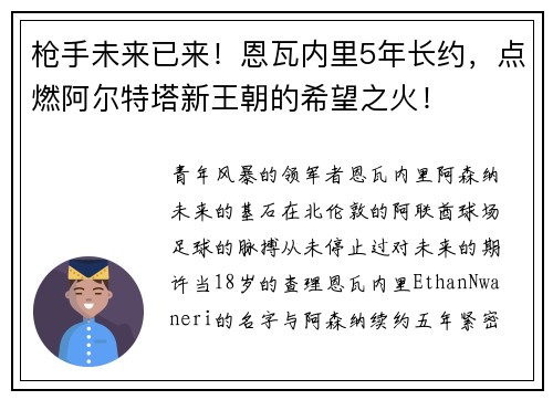 枪手未来已来！恩瓦内里5年长约，点燃阿尔特塔新王朝的希望之火！